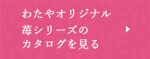 苺シリーズのカタログを見る