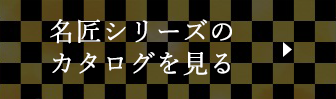 五月人形 名匠シリーズのカタログを見る