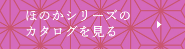 ほのかシリーズのヵタログを見る