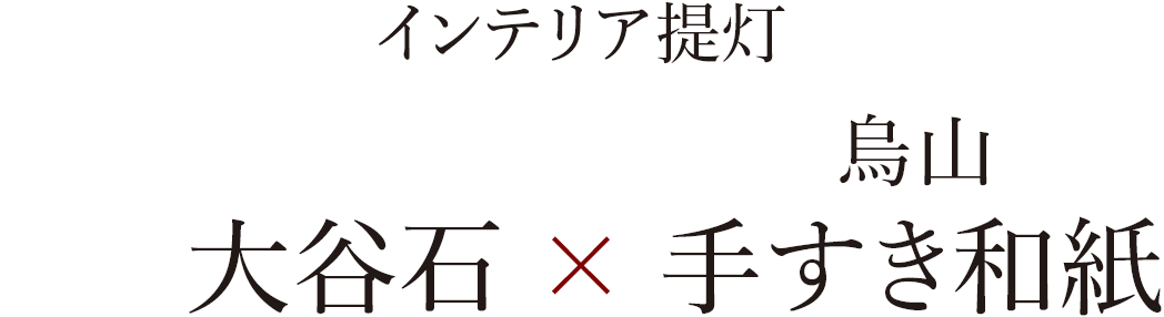 インテリア提灯　大谷石×烏山手すき和紙